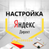 Настройка рекламы в Яндекс.Директ